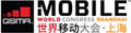 GSMA запускает Всемирный конгресс в Шанхае
