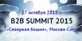 B2B Summit 27 октября - вы участвуете?
