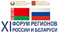 11-й форум регионов России и Беларуси