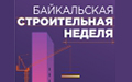 Байкальская строительная неделя. Энергоэффективность. ЖКХ 2023