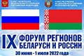 IX Форум регионов Беларуси и России состоится в Гродно