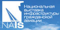 NAIS  2025 – 12-я национальная выставка инфраструктуры аэропортов и гражданской авиации