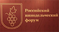 Росконгресс объявил даты проведения Российского винодельческого форума