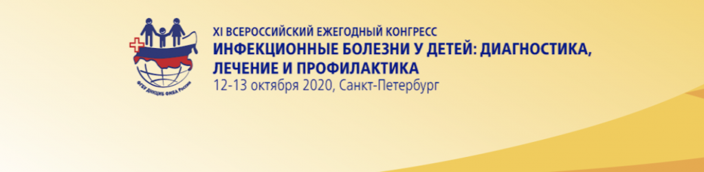Xiii ежегодный всероссийский конгресс по инфекционным болезням. всероссийский конгресс инфекционных болезней. ежегодный всероссийский конгресс по информационным болезням логотип. Viii конгресс евро-азиатского общества по инфекционным болезням. конгресс инфекционные болезни.