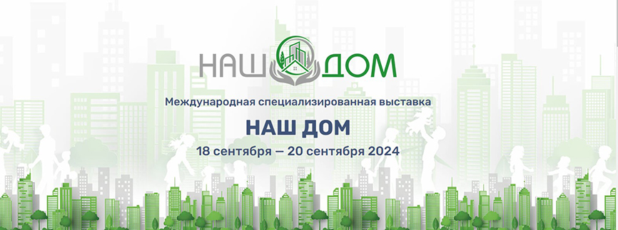 Nais 2024 международная выставка