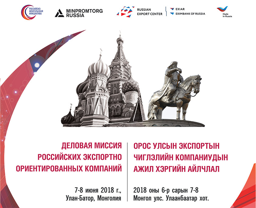 Российско-Монгольская инициатива - 2018 (РМИ 2018)