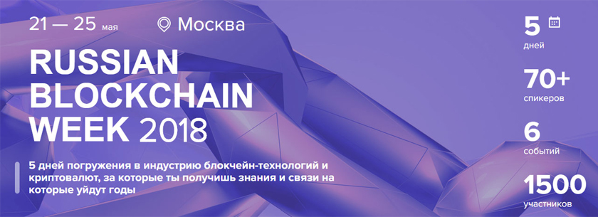 Russian blockchain week 2018