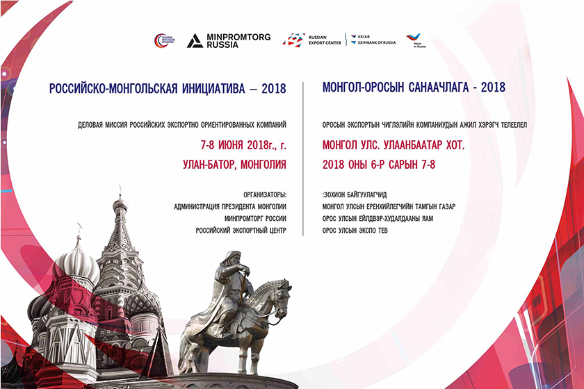 Российско-Монгольская инициатива - 2018
